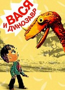 Вася и динозавр (1971)