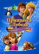 Принцесса Лебедь: Королевская тайна (2018)