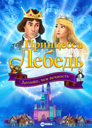 Принцесса Лебедь: Дольше, чем вечность