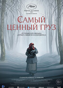 Самый ценный груз