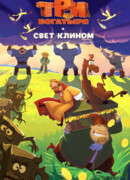 Три богатыря и свет клином