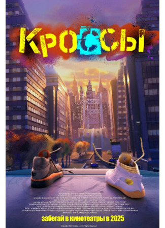 мультик Кроссы (Sneaks) 16.04.25