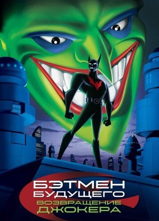 мультик Бэтмен будущего: Возвращение Джокера (Batman Beyond: Return of the Joker) 17.04.25