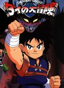 Драгон Квест: Приключения Дая. Фильм первый (1991)