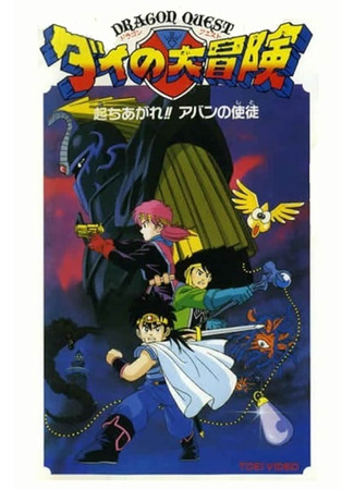 мультик Драгон Квест: Приключения Дая. Фильм второй (1992) (Doragon kuesuto: Dai no Daiboken Tachiagare!! Aban no Shito) 19.04.25