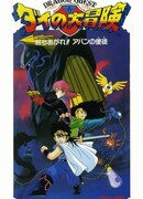 Драгон Квест: Приключения Дая. Фильм второй (1992)