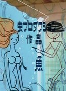 Русалка (1964)