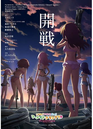 мультик Alice Gear Aegis: Doki! Actress Darake no Mermaid Grand Prix (2021) 19.04.25