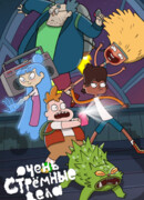 Очень стрёмные дела сезон 3