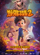 Мальчик-дельфин 2