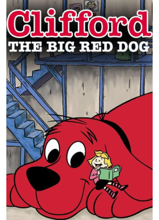 мультик Большой красный пёс Клиффорд (Clifford the Big Red Dog) 04.05.25