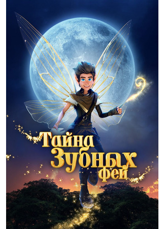 мультик Тайна зубных фей (A Tooth Fairy Tale) 05.05.25