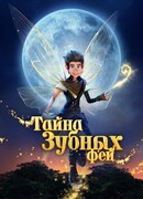 Тайна зубных фей