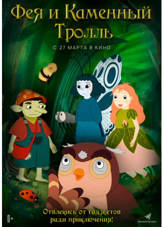 мультик Фея и каменный тролль (Rosa and the Stone Troll: Roselil og stentrolden) 05.05.25