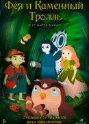 Фея и каменный тролль