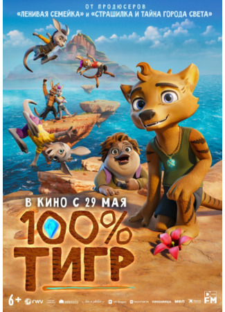 мультик 100% тигр (The Lost Tiger) 10.05.25