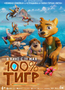 100% тигр