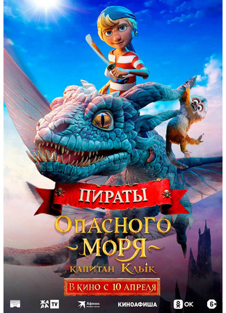 мультик Пираты опасного моря: Капитан Клык (Captain Sabertooth and the Countess of Grel: Kaptein Sabeltann og Grevinnen av Gral) 13.05.25