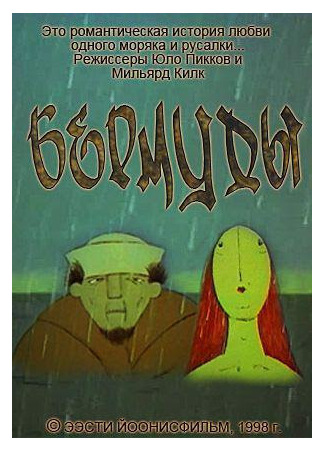 мультик Бермуды (1998) (Bermuda) 20.05.25