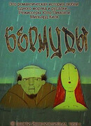 Бермуды (1998)