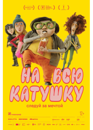мультик На всю катушку (Living Large: Zivot k sezrání) 31.05.25