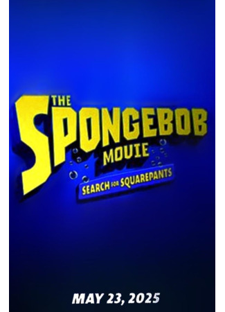 мультик Губка Боб: В поисках квадратных штанов (The SpongeBob Movie: Search for SquarePants) 11.06.25