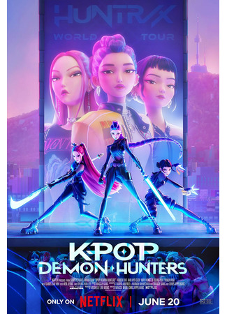 мультик K-Pop: Охотники на демонов (K-Pop: Demon Hunters) 17.06.25