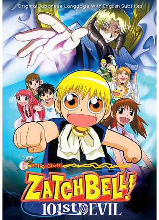 мультик Златовласый Гаш Белл: 101-я демоническая книга (2004) (Zatch Bell! 101st Devil: Konjiki no Gash Bell!!: Unlisted Demon 101) 19.06.25