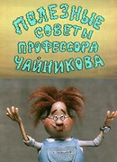 Полезные советы профессора Чайникова