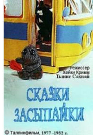 мультик Сказки Засыпайки 22.06.25