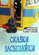 Сказки Засыпайки сезон 1