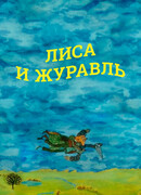 Лиса и журавль (2010)