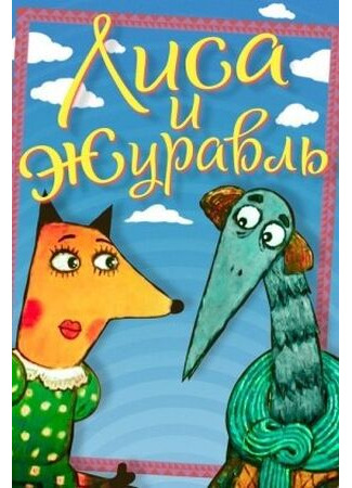 мультик Лиса и журавль (2010) 24.06.25