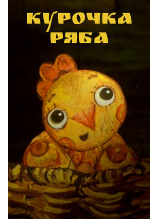 мультик Курочка Ряба (2011) 24.06.25