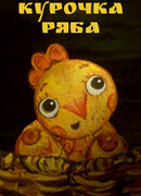 Курочка Ряба (2011)
