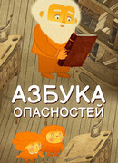 Азбука опасностей (2016)