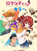 Убийца романтики