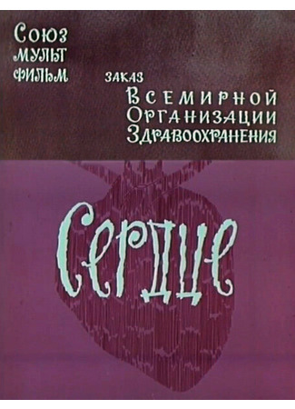 мультик Сердце (1971) 03.07.25