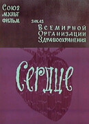 Сердце (1971)