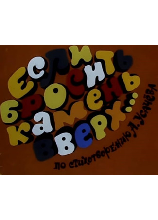 мультик Если бросить камень вверх... (ТВ, 1993) 04.07.25