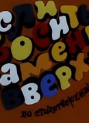 Если бросить камень вверх... (ТВ, 1993)