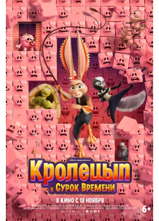 мультик Кролецып и Сурок Времени (Chickenhare and the Secret of the Groundhog) 05.07.25