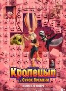 Кролецып и Сурок Времени