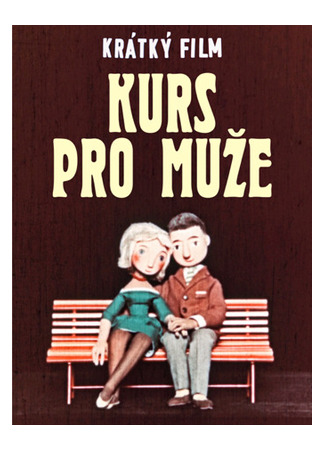 мультик Курсы для мужчин (1961) (Kurs pro muze) 25.07.25