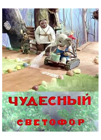 мультик Чудесный светофор (1938) 26.07.25