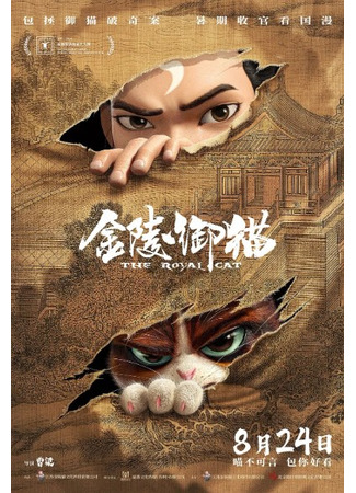мультик Кунг-фу кот (The Royal Cat: Jin ling yu mao) 02.08.25