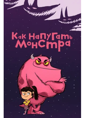 мультик Как напугать монстра (How to Squoosh: Comment Ratatiner) 02.08.25