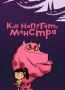 Как напугать монстра сезон 1