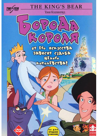 мультик Борода короля (2002) (The King&#39;s Beard) 04.08.25