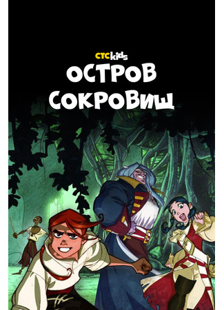 мультик Остров Сокровищ (Treasure Island: L&#39;isola del Tesoro) 05.08.25
